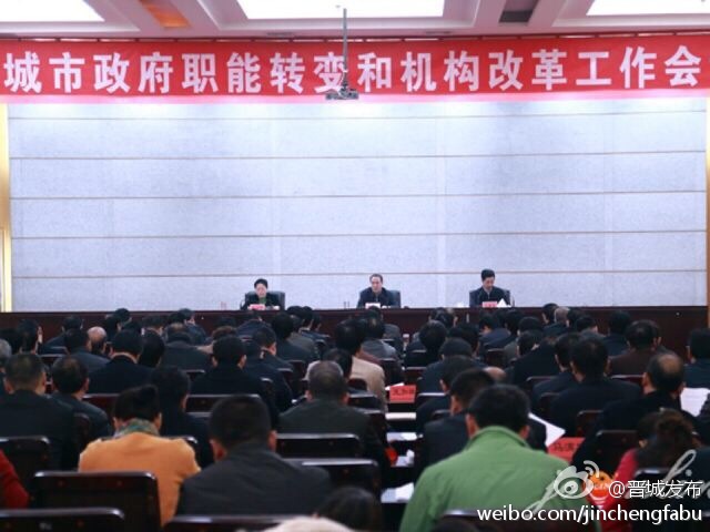 全市政府职能转变和机构改革工作会议召开
