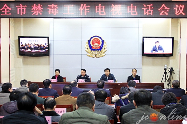 全市禁毒工作电视电话会议召开
