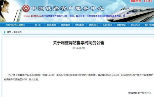 关于调整网站售票时间的公告。来自12306网站