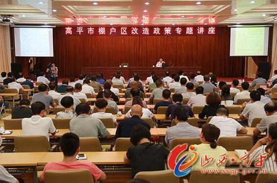 高平市举办棚户区改造政策专题讲座