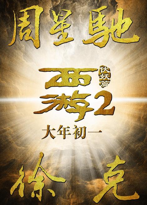 周星驰徐克《西游伏妖篇》 定档2017大年初一