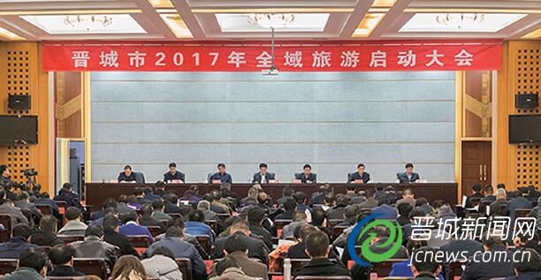 2月8日下午,我市召开2017年全域旅游启动大会。