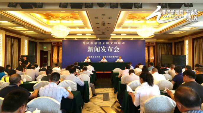 晋城市召开创建全国文明城市新闻发布会