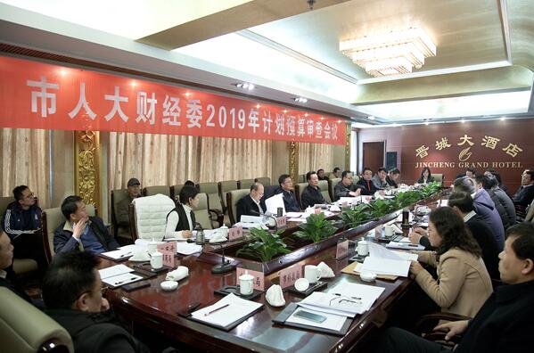 市人大财经委召开2019年计划和预算初审工作汇报会