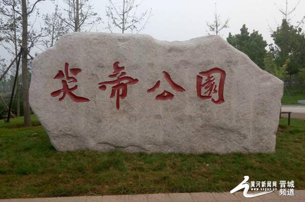 炎帝公园石刻园名雕刻完成